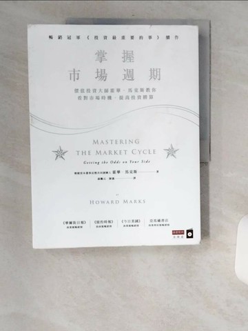 【書寶二手書T5／投資_TXF】掌握市場週期：價值投資大師霍華．馬克斯教你看對市場時機，提高投資勝算_霍華．馬克斯,  蘇鵬元, 陳儀