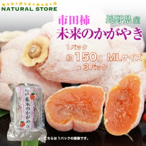 [予約  12月15日-12月31日の納品]  未来のかがやき ML 1パック150g 3パック 長野県産 ブランド干柿 干し柿 干柿 冬ギフト お歳暮 御歳暮