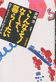 こんなモノなしで、暮らしたい ムダ・ウォッチングのすすめ 芦崎治