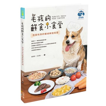毛孩的鮮食小食堂：我與毛孩的餐桌鮮食料理  四塊玉文創  黃英哲 + 王谷瑋