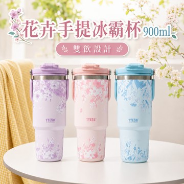 花卉手提冰霸杯 泰碩 TYESO 900ml 隱藏吸管 保溫杯 冰霸杯