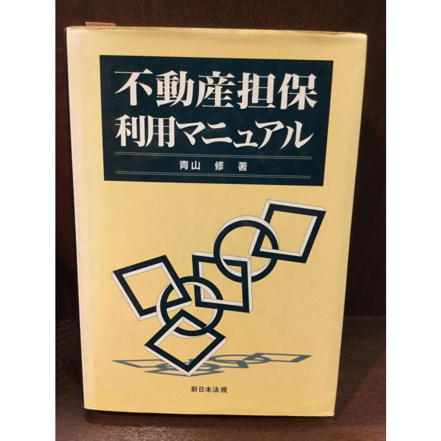 不動産担保利用マニュアル   青山修