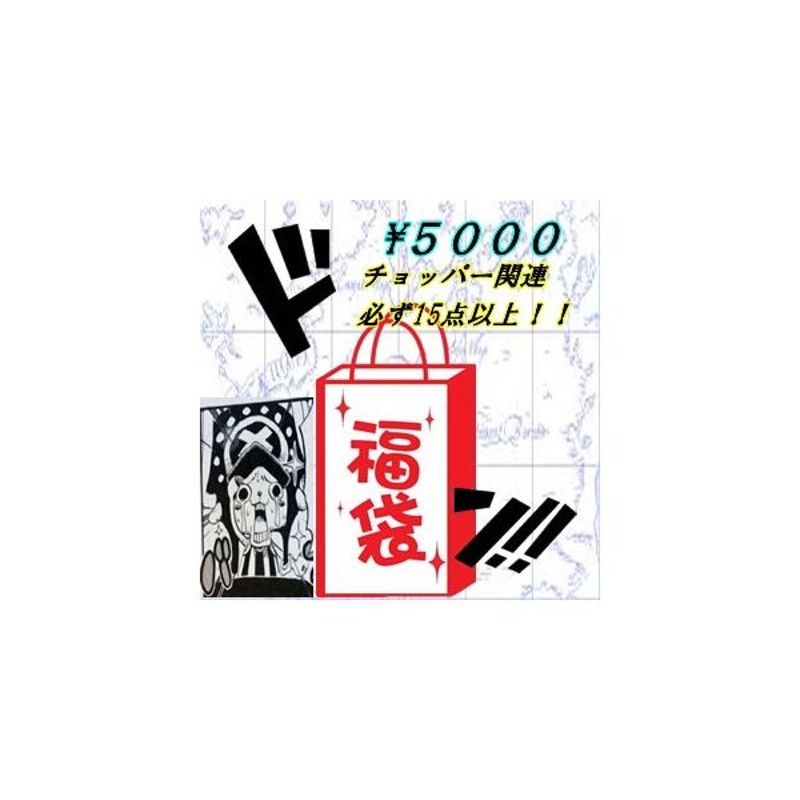 ワンピース チョッパー関連グッズ フィギュア 福袋 5000必ず15点以上 国内正規品 代引き不可 通販 Lineポイント最大0 5 Get Lineショッピング