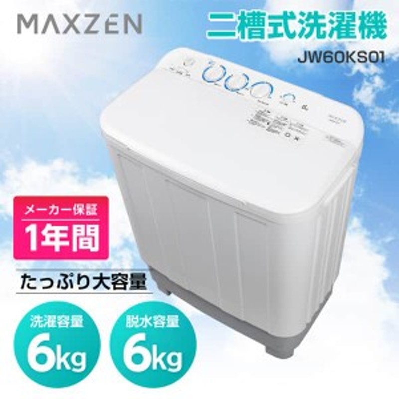 MAXZEN 洗濯機 6kg 二層式洗濯機 二槽式洗濯機 一人暮らし コンパクト 引越し 新生活 タイマー 2層式 2槽式 二層式 JW60KS01  | LINEブランドカタログ