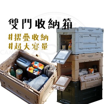 露營美學 【露營中毒本鋪】 收納箱 露營收納 側開收納箱 摺疊箱 折疊箱 裝備箱 摺疊收納箱 露營收納箱 雙門折疊