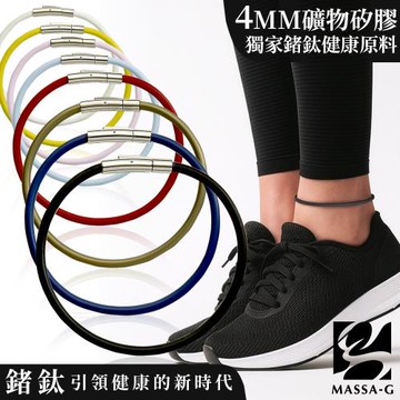 MASSA-G O1.f鍺鈦能量腳環-4MM