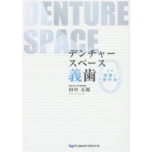 デンチャースペース義歯 その理論と製作法