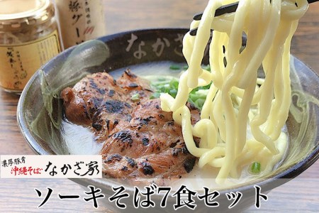 ソーキそば7食セット