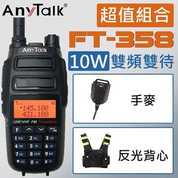 贈反光背心+手麥10w超大功率anytalkft-358 10w無線對講機