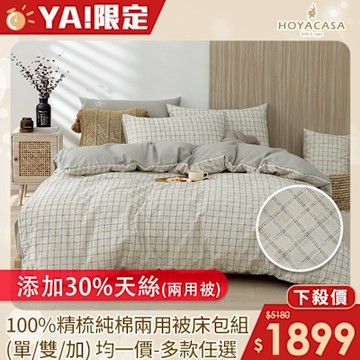 HOYACASA 100%精梳純棉兩用被床包組-多款任選(單人/雙人/加大均一價)