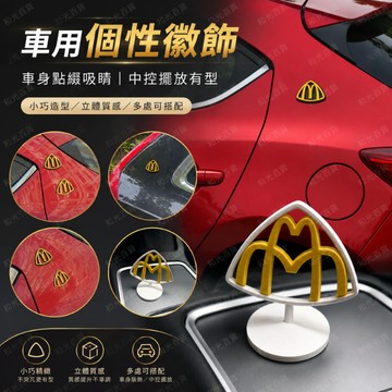 麥當勞車貼 邁巴赫車貼 3d列印 m標帶磁吸車貼 立體賓士車標 賓士3d列印側標貼 磁吸車貼 背膠車貼 創意汽車裝飾