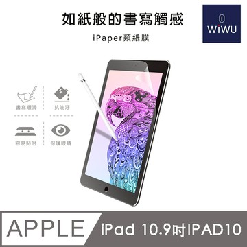 【WiWU】iPad類紙膜/多尺寸