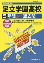 足立学園高等学校5年間スーパー過去問