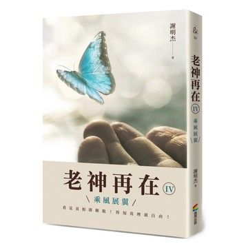 老神再在IV：乘風展翼  商周出版  謝明杰