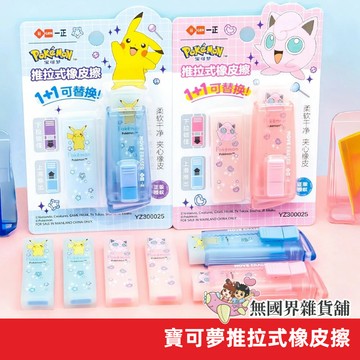 【無國界文具舖】台灣現貨 一正文具 寶可夢 皮卡丘 推拉式橡皮擦 橡皮擦 夾心橡皮擦 寶可夢文具