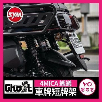 YO買百貨 Ghost Factory👻三陽 4Mica 短牌架組 SYM 4MICA後牌架 螞蟻短牌架 車牌短牌架