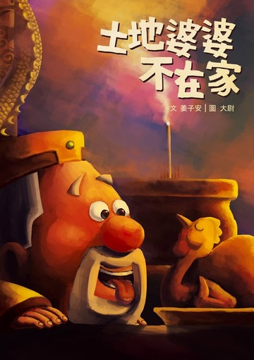 【電子書】土地婆婆不在家