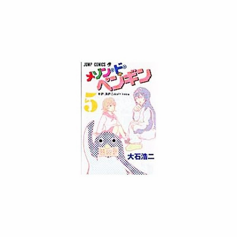 メゾン ド ペンギン 5 大石浩二 通販 Lineポイント最大0 5 Get Lineショッピング