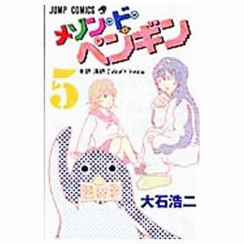 メゾン ド ペンギン 5 大石浩二 通販 Lineポイント最大0 5 Get Lineショッピング