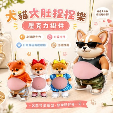 犬貓掛件 可愛療癒吊飾 犬貓捏捏樂【犬貓大肚捏捏樂壓克力掛件】送禮小物 捏捏樂 造型吊飾 捏一捏超紓壓 紓壓玩具