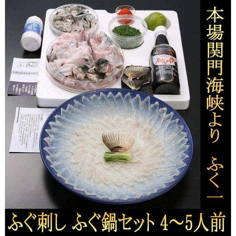 ふぐ鍋 ふぐ刺 とらふぐ セット  本場関門海峡 ふくいちセット4〜5人前　こだわりの生