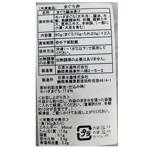 静岡 まぐろ丼三昧    まぐろ丼 90g×2 ×15