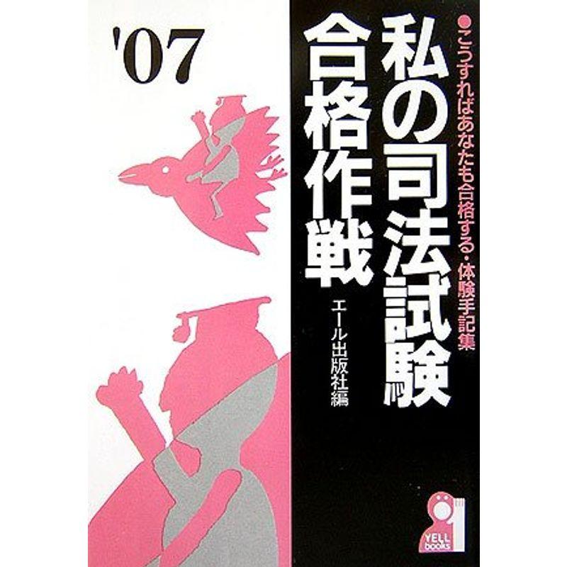 私の司法試験合格作戦 2007年版 (YELL books)