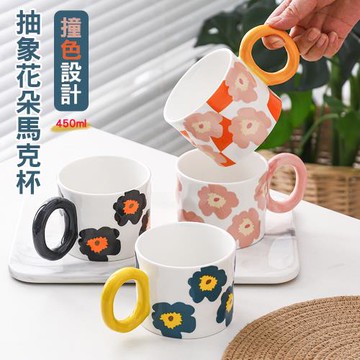 【優廚寶】撞色款抽象花朵陶瓷馬克杯/辦公杯/陶瓷咖啡杯-450ml