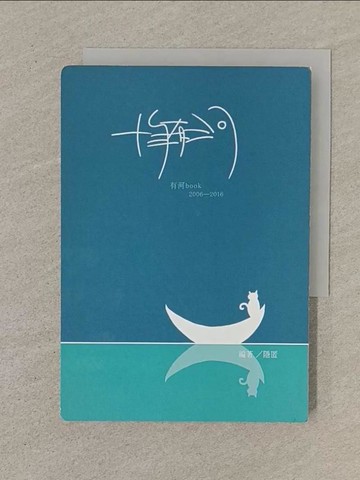 【書寶二手書T1／文學_SN2】十年有河_隱匿編輯