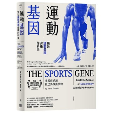 運動基因：頂尖運動表現背後的科學