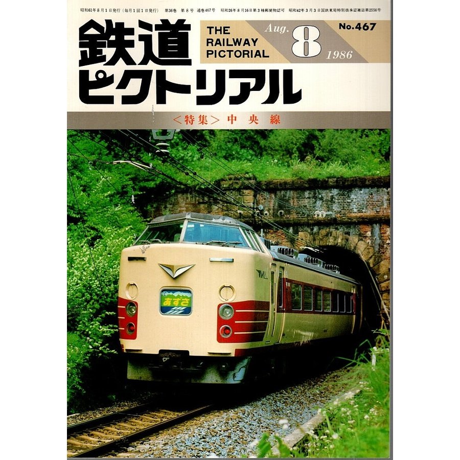 鉄道ピクトリアル 1986年8月号 ―特集:中央線（No.467）