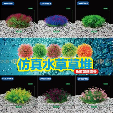 宏洋水族🔥【仿真水草草堆】仿真水草 魚缸造景 水族造景 模擬水草 水族 魚缸 魚缸用 水族箱 造景 假水草