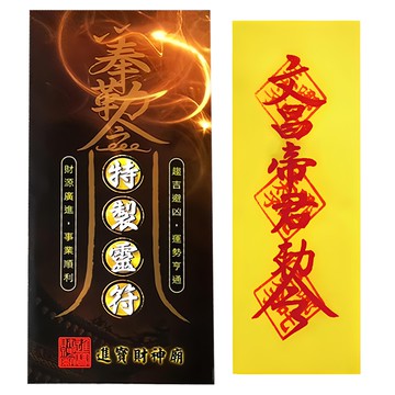 財神小舖 文昌帝君靈符袋  黃色 + 紅色  1組