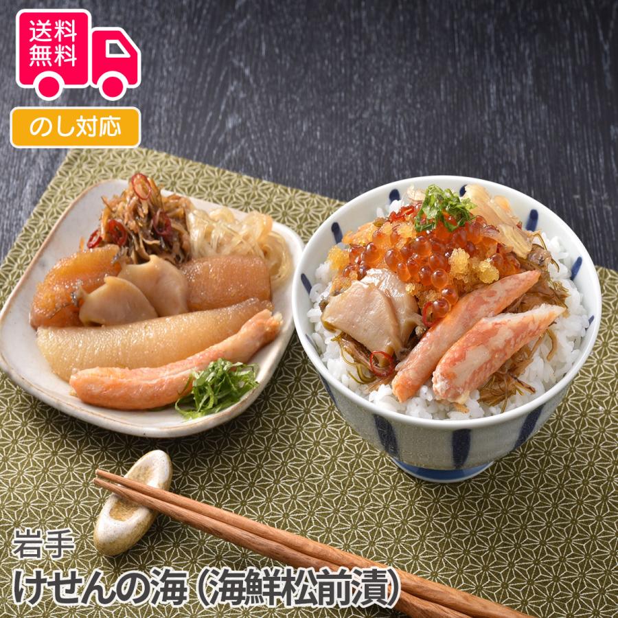 岩手 けせんの海（海鮮松前漬） プレゼント ギフト 内祝 御祝 贈答用 送料無料 お歳暮 御歳暮 お中元 御中元