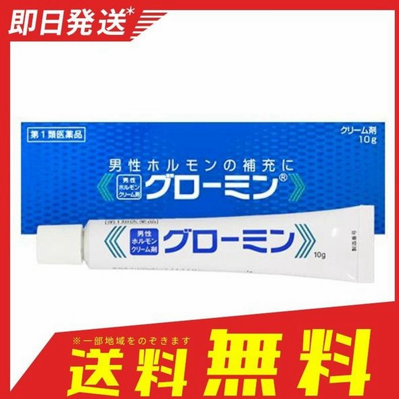 グローミン 10g 男性ホルモン クリーム 第１類医薬品 通販 Lineポイント最大0 5 Get Lineショッピング