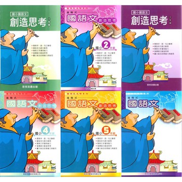 國小「百世出版」國語文進階系列_國語文創造思考1~6年級🧑‍🏫亂GO天堂