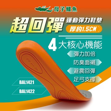 母子鱷魚 BAL1421 官方直營正品 超回彈運動彈力鞋墊 男女款 童款 避震 彈力 防臭 足弓支撐 BAL1422