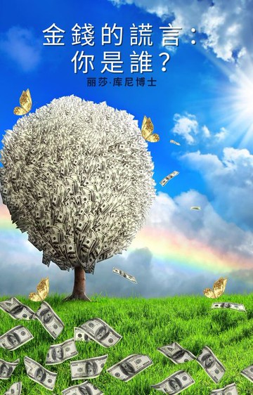 【電子書】金錢的謊言：你是誰？