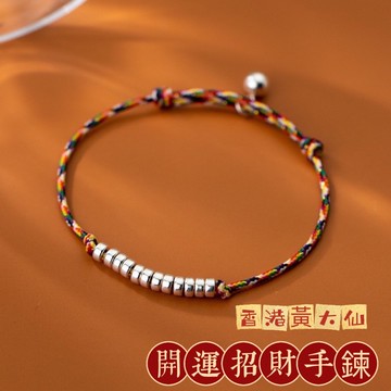 💥現貨💥香港純銀老店 黃大仙 開運招財手鍊 避邪保平安 轉運純銀手鍊 手繩 光珠手鍊 銀珠 七色線
