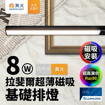 舞光 拉斐爾超薄磁吸基礎排燈 8W排燈(黃光/自然光)【APP滿額下單10%點數(單一帳號最高5000點)】1/31止