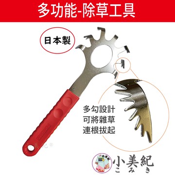 【小美紀】超級園藝手20Q（園藝工具）日本製 除草工具 拔草工具 花盆 雜草 除草勾 拔草神器 鬆土 熊手 菜園 除草