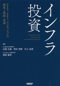 インフラ投資 PPP PFI コンセッションの制度と契約・実務 佐藤正謙 岡谷茂樹 村上祐亮