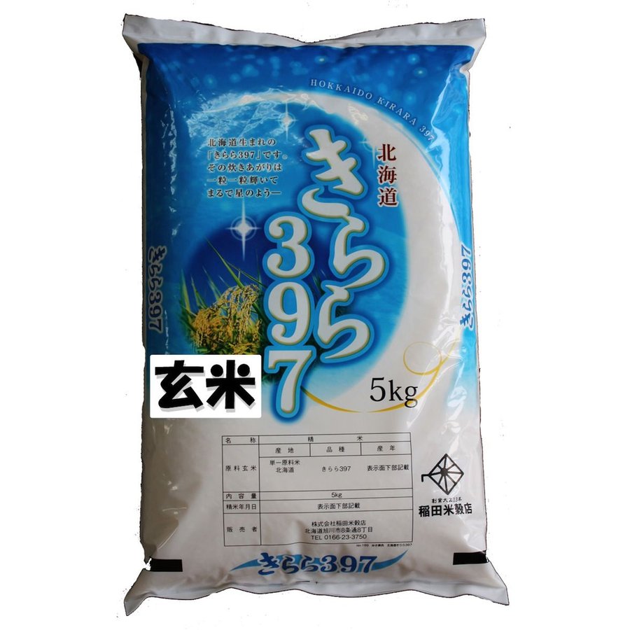 きらら３９７　令和５年産　新米　令和5年産　旭川発北海道産きらら397(5kg)＜玄米＞