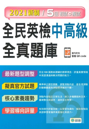 師德全民英檢中高級全真題庫(附MP3)