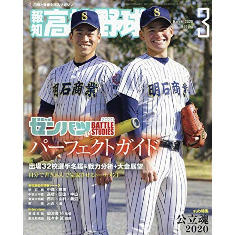 報知高校野球 2020年 03 月号 雑誌