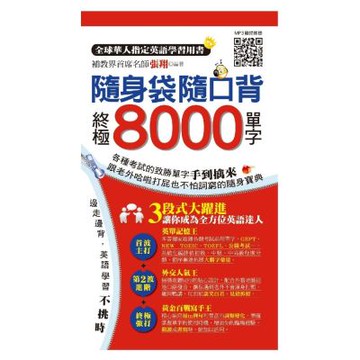 隨身袋隨口背：終極8000單字(1書+2MP3)