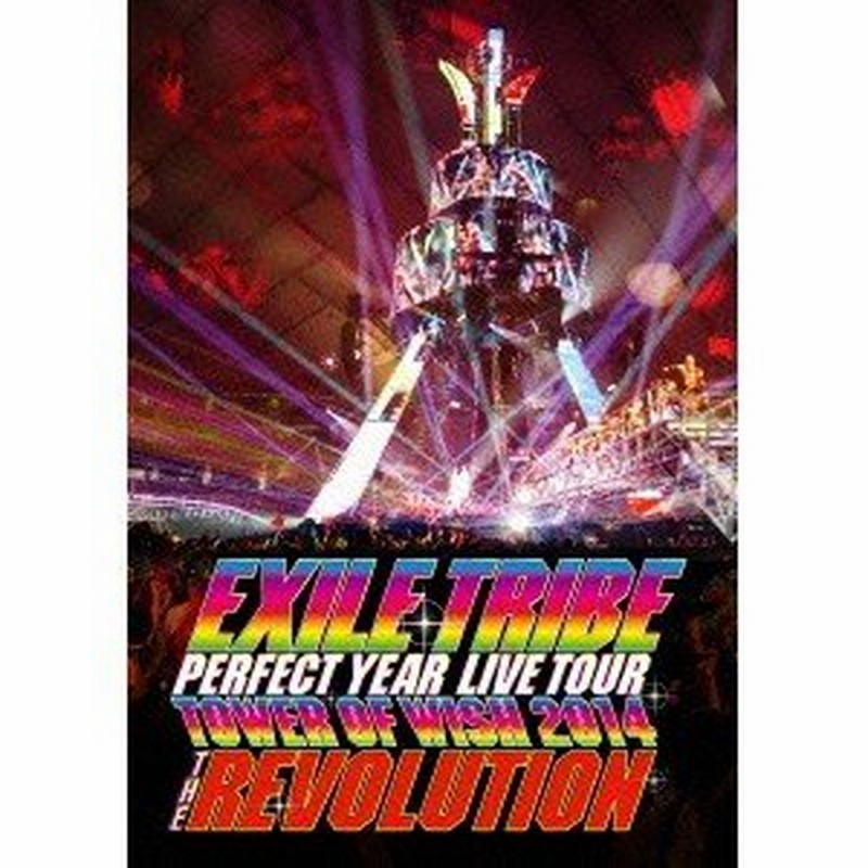 EXILE TRIBE PERFECT YEAR LIVE TOUR TOWER OF WISH 2014 THE REVOLUTION《通常版》  【DVD】 通販 LINEポイント最大0.5%GET LINEショッピング