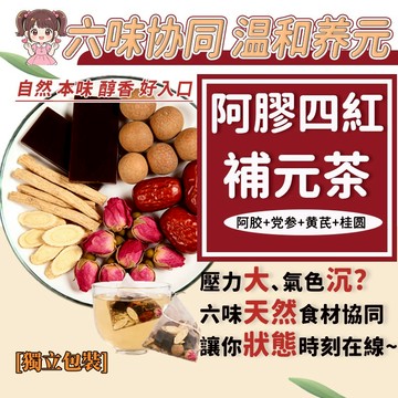 【台灣現貨-新品】阿膠四紅元氣茶 溫養六味 溫潤滋養 阿膠 黨參 女神茶 上班族 寶媽必備 補元氣 滋補 茶 養生茶