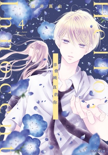 Hello,Innocent幸會純真的你（4）[二手書_全新]
