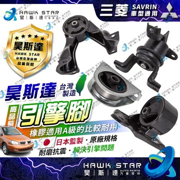 昊斯達 OEM 台灣製 三菱 SAVRIN 2.0 2.4 副廠 引擎腳 引擎托架 引擎支架 後變速箱腳墊 副廠新品
